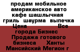 продам мобильное американское авто-кафе шашлычная, гриль, шаурма, выпечка › Цена ­ 1 500 000 - Все города Бизнес » Продажа готового бизнеса   . Ханты-Мансийский,Мегион г.